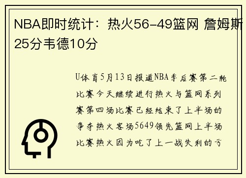 NBA即时统计：热火56-49篮网 詹姆斯25分韦德10分