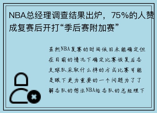 NBA总经理调查结果出炉，75%的人赞成复赛后开打“季后赛附加赛”