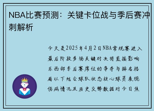 NBA比赛预测：关键卡位战与季后赛冲刺解析