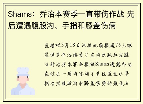 Shams：乔治本赛季一直带伤作战 先后遭遇腹股沟、手指和膝盖伤病