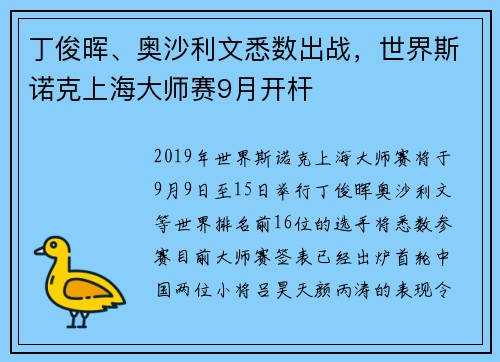 丁俊晖、奥沙利文悉数出战，世界斯诺克上海大师赛9月开杆