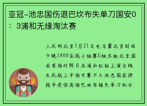 亚冠-池忠国伤退巴坎布失单刀国安0：3浦和无缘淘汰赛
