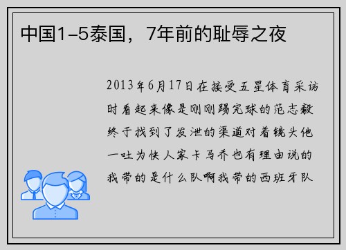 中国1-5泰国，7年前的耻辱之夜