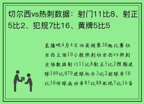 切尔西vs热刺数据：射门11比8、射正5比2、犯规7比16、黄牌5比5