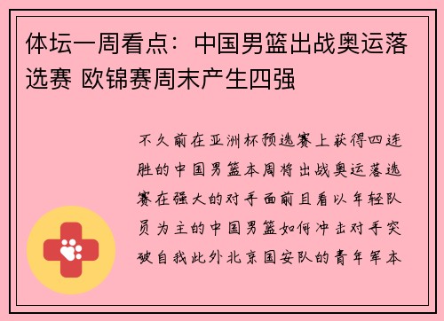 体坛一周看点：中国男篮出战奥运落选赛 欧锦赛周末产生四强