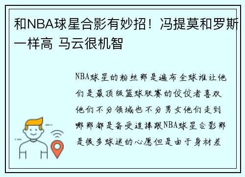 和NBA球星合影有妙招！冯提莫和罗斯一样高 马云很机智