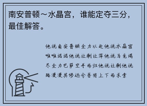 南安普顿～水晶宫，谁能定夺三分，最佳解答。