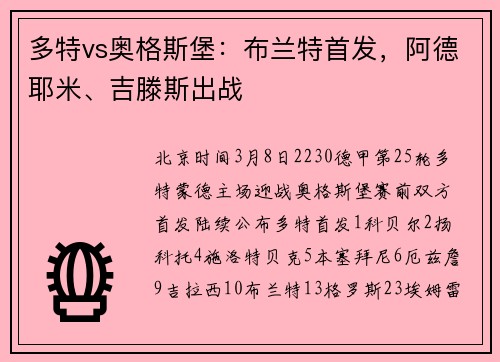 多特vs奥格斯堡：布兰特首发，阿德耶米、吉滕斯出战