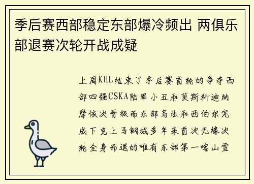 季后赛西部稳定东部爆冷频出 两俱乐部退赛次轮开战成疑