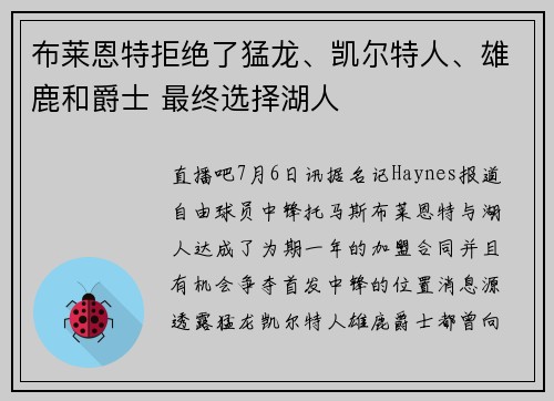 布莱恩特拒绝了猛龙、凯尔特人、雄鹿和爵士 最终选择湖人