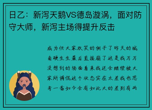 日乙：新泻天鹅VS德岛漩涡，面对防守大师，新泻主场得提升反击