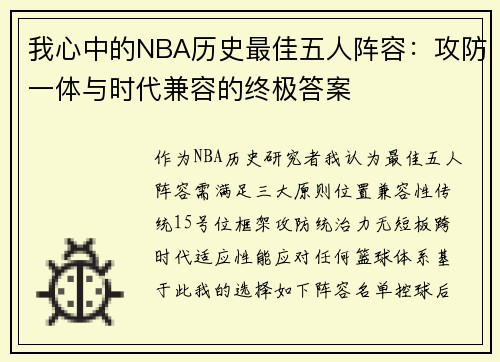我心中的NBA历史最佳五人阵容：攻防一体与时代兼容的终极答案