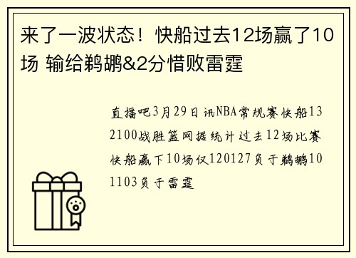来了一波状态！快船过去12场赢了10场 输给鹈鹕&2分惜败雷霆
