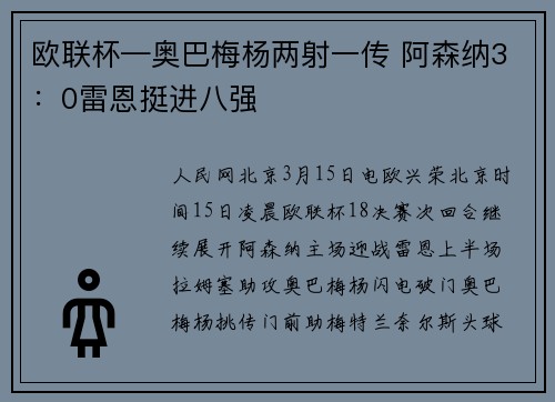 欧联杯—奥巴梅杨两射一传 阿森纳3：0雷恩挺进八强