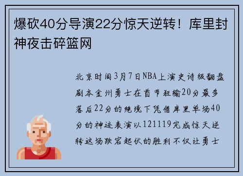 爆砍40分导演22分惊天逆转！库里封神夜击碎篮网