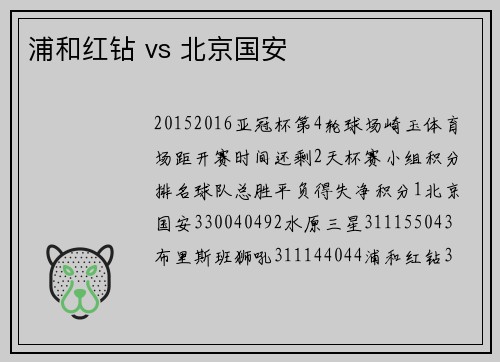 浦和红钻 vs 北京国安