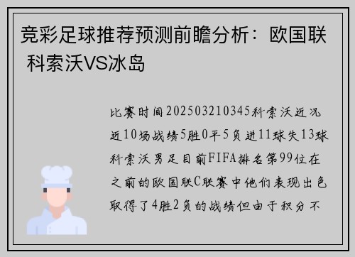 竞彩足球推荐预测前瞻分析：欧国联 科索沃VS冰岛