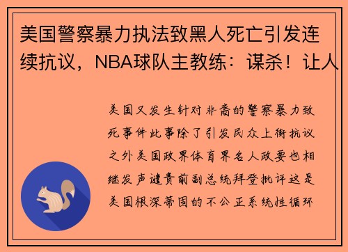 美国警察暴力执法致黑人死亡引发连续抗议，NBA球队主教练：谋杀！让人恶心