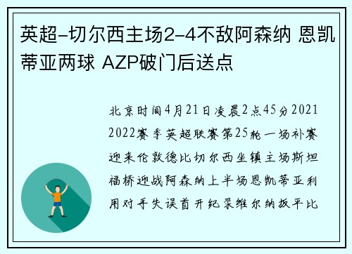 英超-切尔西主场2-4不敌阿森纳 恩凯蒂亚两球 AZP破门后送点