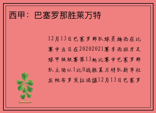 西甲：巴塞罗那胜莱万特