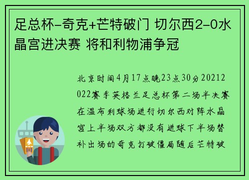 足总杯-奇克+芒特破门 切尔西2-0水晶宫进决赛 将和利物浦争冠