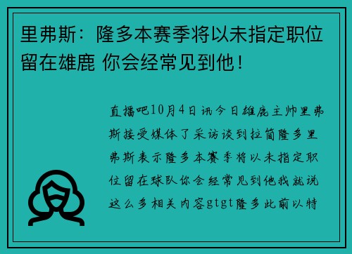 里弗斯：隆多本赛季将以未指定职位留在雄鹿 你会经常见到他！