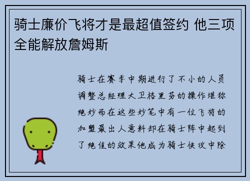 骑士廉价飞将才是最超值签约 他三项全能解放詹姆斯