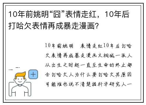 10年前姚明“囧”表情走红，10年后打哈欠表情再成暴走漫画？