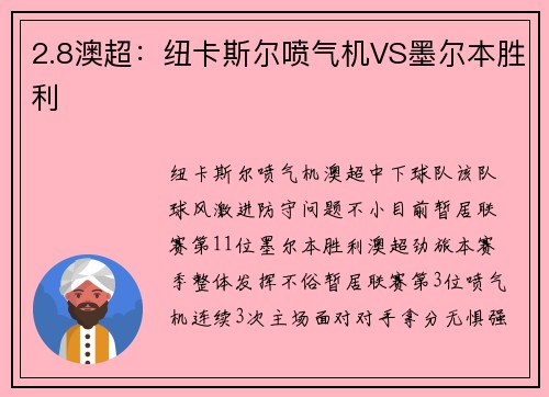 2.8澳超：纽卡斯尔喷气机VS墨尔本胜利