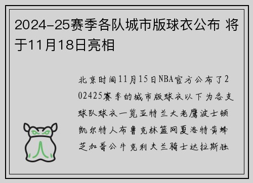 2024-25赛季各队城市版球衣公布 将于11月18日亮相