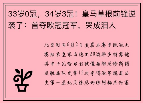 33岁0冠，34岁3冠！皇马草根前锋逆袭了：首夺欧冠冠军，哭成泪人