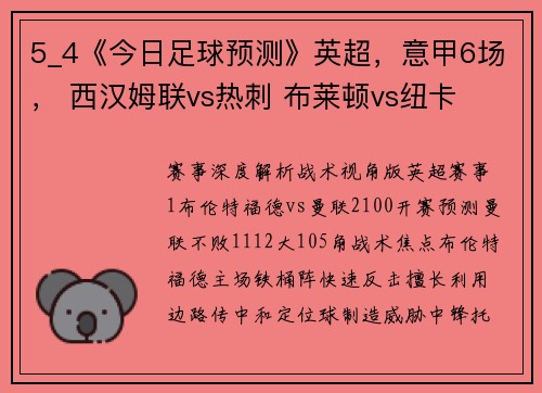 5_4《今日足球预测》英超，意甲6场， 西汉姆联vs热刺 布莱顿vs纽卡
