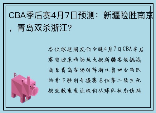 CBA季后赛4月7日预测：新疆险胜南京，青岛双杀浙江？