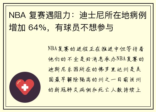 NBA 复赛遇阻力：迪士尼所在地病例增加 64%，有球员不想参与