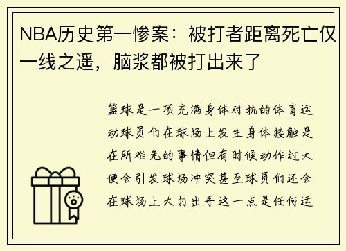 NBA历史第一惨案：被打者距离死亡仅一线之遥，脑浆都被打出来了