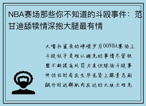 NBA赛场那些你不知道的斗殴事件：范甘迪舔犊情深抱大腿最有情