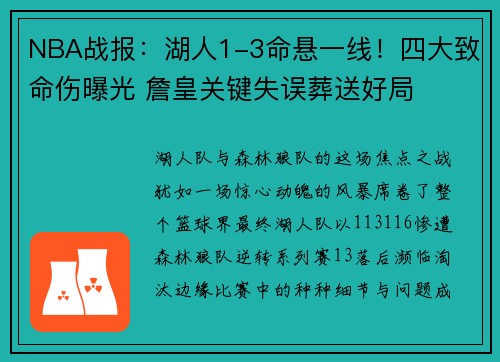 NBA战报：湖人1-3命悬一线！四大致命伤曝光 詹皇关键失误葬送好局