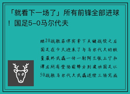 「就看下一场了」所有前锋全部进球！国足5-0马尔代夫