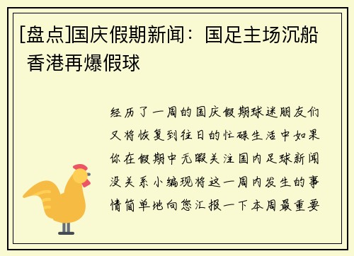[盘点]国庆假期新闻：国足主场沉船 香港再爆假球