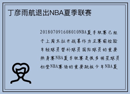 丁彦雨航退出NBA夏季联赛