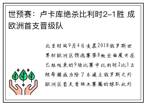 世预赛：卢卡库绝杀比利时2-1胜 成欧洲首支晋级队