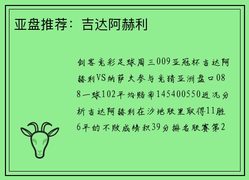 亚盘推荐：吉达阿赫利