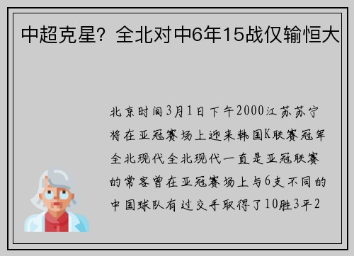 中超克星？全北对中6年15战仅输恒大
