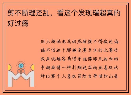 剪不断理还乱，看这个发现瑞超真的好过瘾