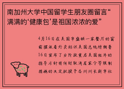 南加州大学中国留学生朋友圈留言“满满的‘健康包’是祖国浓浓的爱”