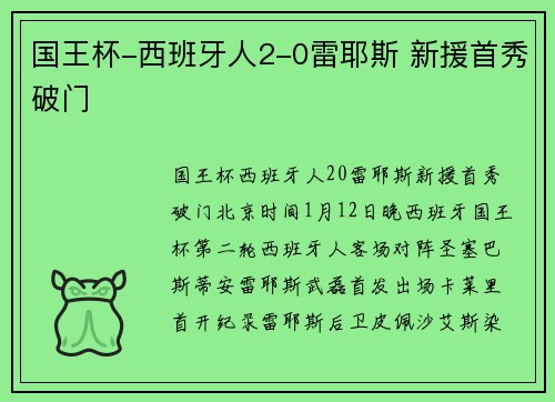 国王杯-西班牙人2-0雷耶斯 新援首秀破门