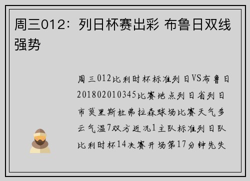 周三012：列日杯赛出彩 布鲁日双线强势