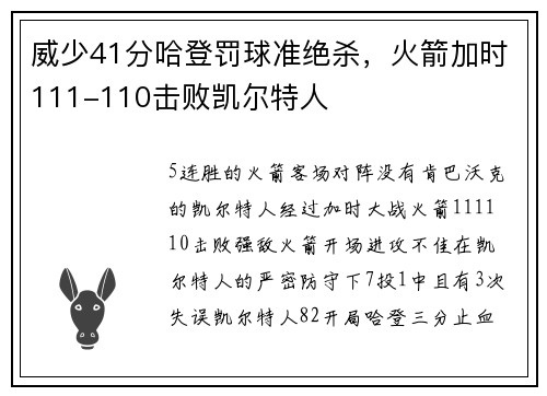 威少41分哈登罚球准绝杀，火箭加时111-110击败凯尔特人