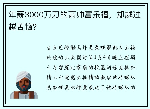 年薪3000万刀的高帅富乐福，却越过越苦恼？