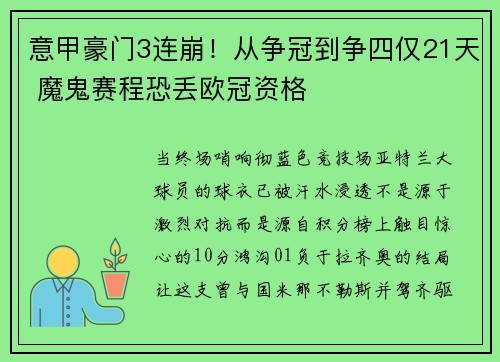 意甲豪门3连崩！从争冠到争四仅21天 魔鬼赛程恐丢欧冠资格